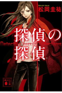 楽天kobo電子書籍ストア 探偵の探偵 電子オリジナルカバー版 松岡圭祐 楽天kobo電子書籍ストア 探偵の探偵 電子オリジナルカバー版 松岡圭祐